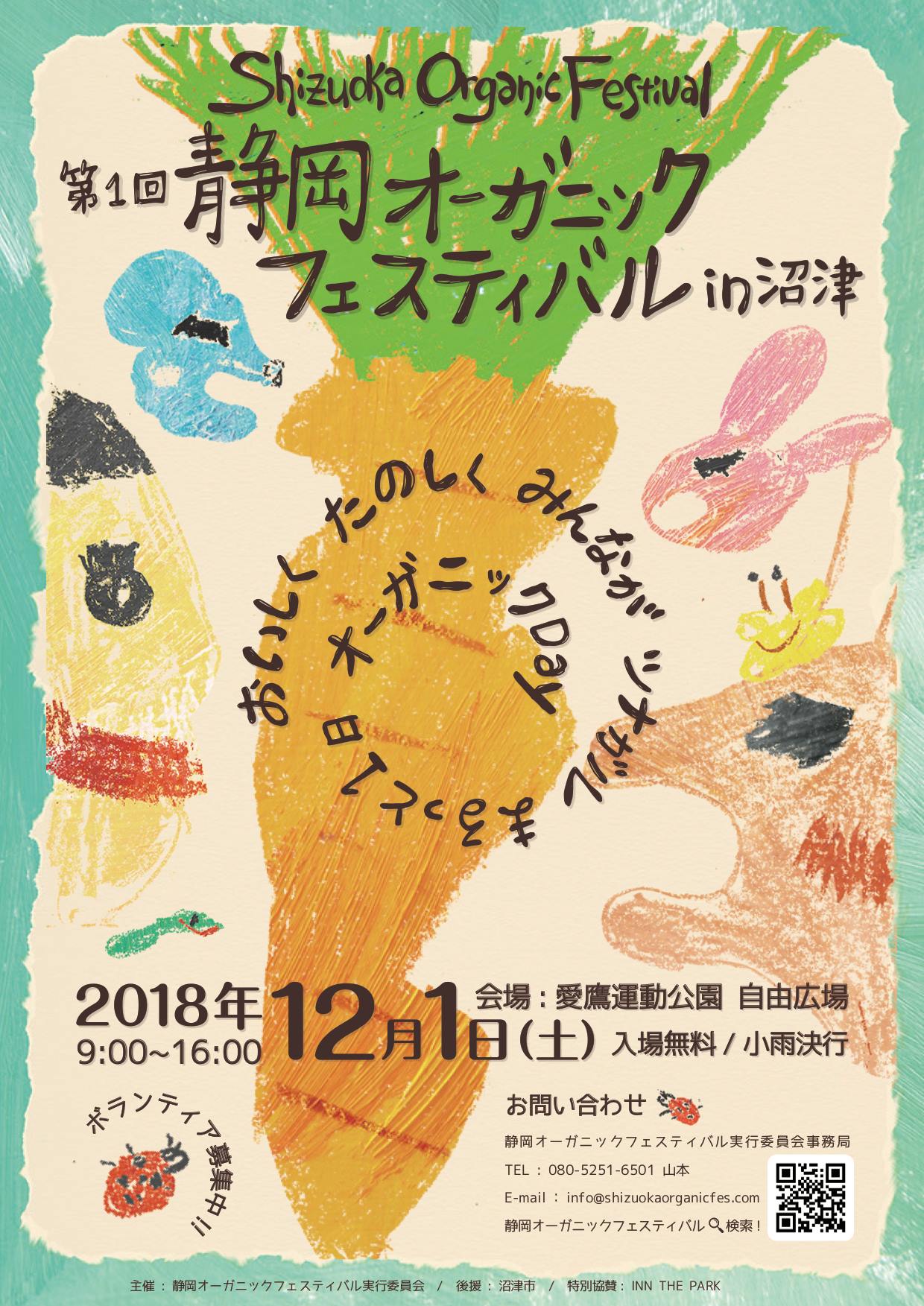 終了！【12月1日】　静岡オーガニックフェスティバル2018